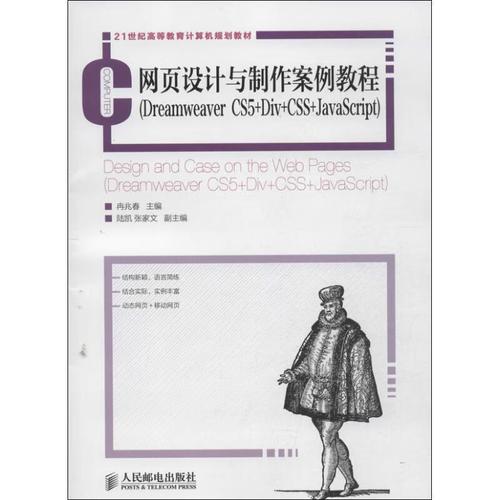网页设计与制作案例教程 冉兆春 主编 人民邮电出版社